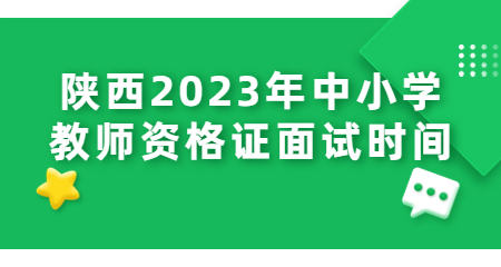 中小學(xué)教師資格證