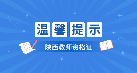 中小學(xué)教師資格證