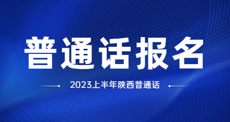 陜西普通話(huà)
