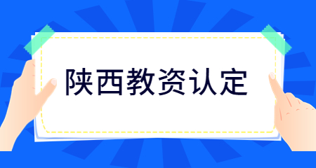 陜西中小學(xué)教師資格認定