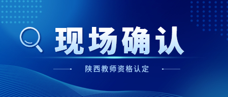 2023上半年寶雞市中小學(xué)教師資格認定現場(chǎng)確認公告