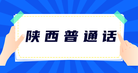 2023年陜西普通話(huà)測試模擬試題(十)