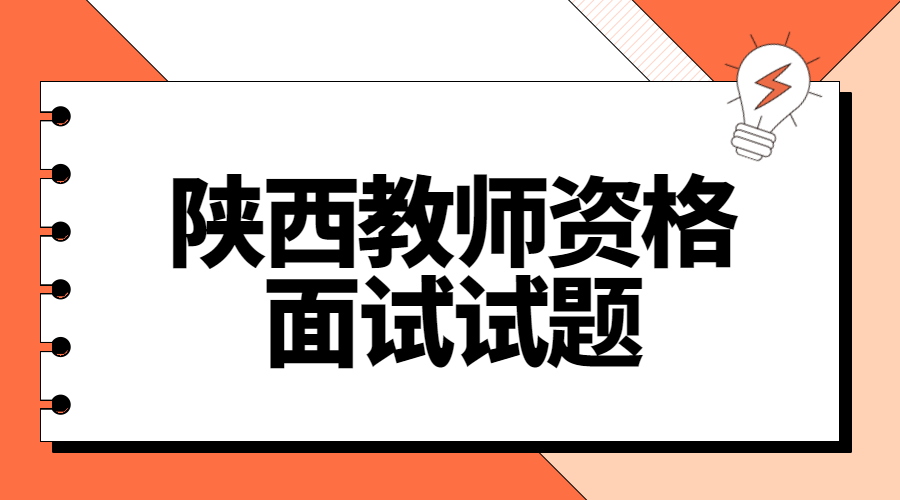 陜西幼兒教師資格面試