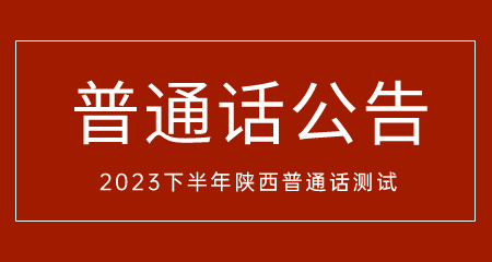 陜西普通話(huà)