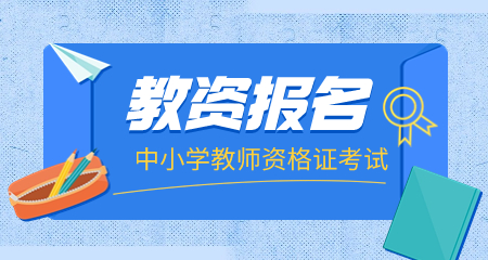 教資報名官網(wǎng)