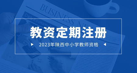 陜西教師資格證