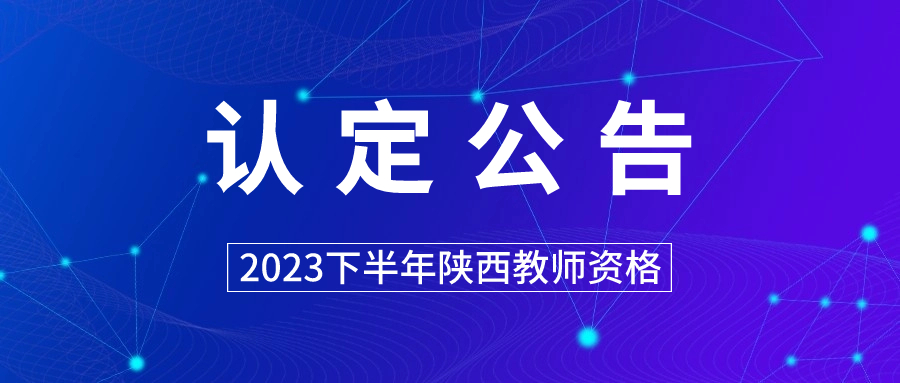 陜西省教師資格認定