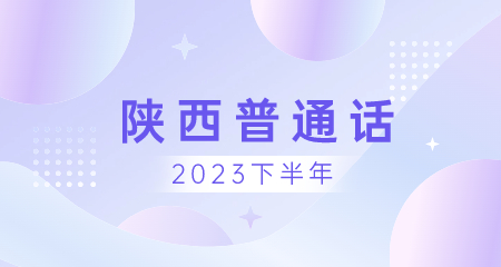 陜西普通話(huà)