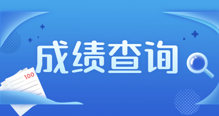 中學(xué)教師資格筆試成績(jì)查詢(xún)時(shí)間