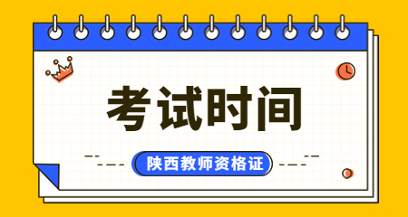 2023年小學(xué)教師資格證考試時(shí)間