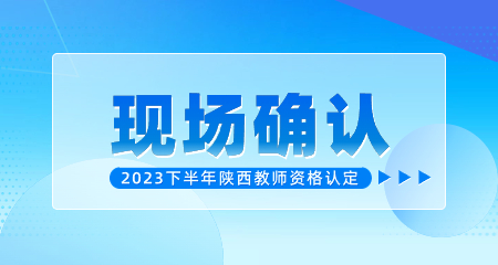 西安市臨潼區教師資格認定現場(chǎng)確認公告