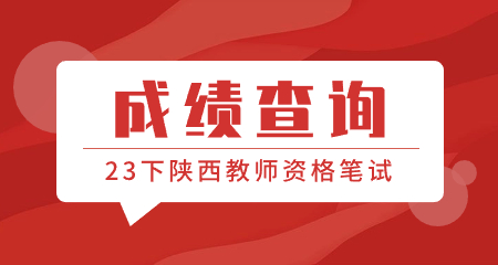 陜西教師資格筆試成績(jì)查詢(xún)