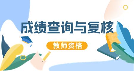 陜西省中小學(xué)教師資格筆試成績(jì)查詢(xún)