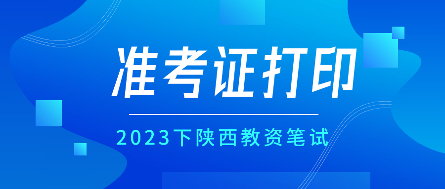陜西教師資格面試準考證打印流程是什么