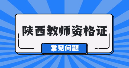 陜西中學(xué)教師資格證面試難嗎?