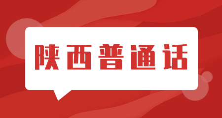 陜西普通話(huà)測試報名時(shí)間一般幾月?