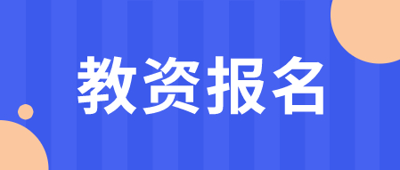 2024年陜西教師資格證什么時(shí)候報名?