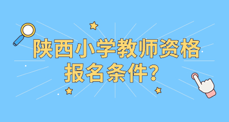 陜西小學(xué)教師資格證報名條件