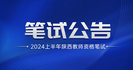 2024年上半年陜西省中小學(xué)教師資格考試筆試公告