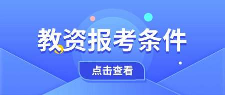 教師資格證報考條件