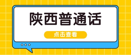 陜西省2024年上半年面向社會(huì )人員開(kāi)展普通話(huà)水平測試工作的公告