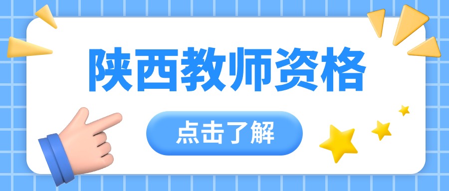 陜西初中數學(xué)教師資格證考試科目
