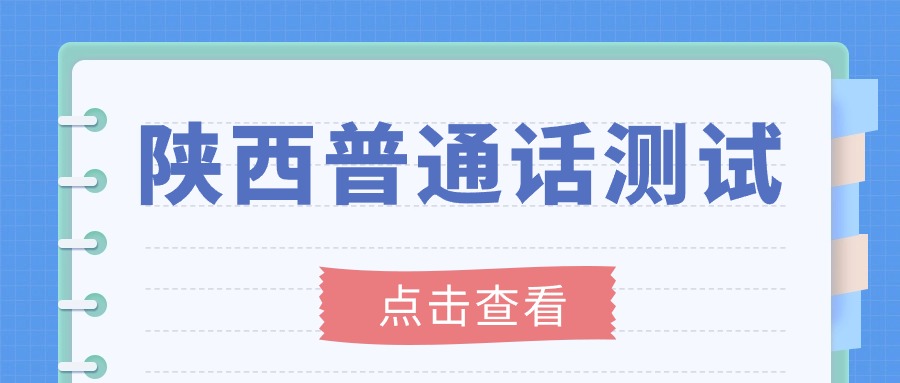 陜西普通話(huà)