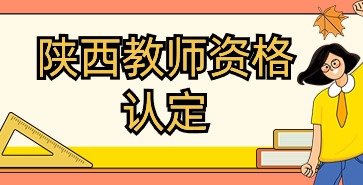 陜西教師資格認定