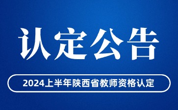 陜西省中小學(xué)教師資格認定公告