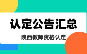 2024上半年陜西省中小學(xué)教師資格認定公告匯總
