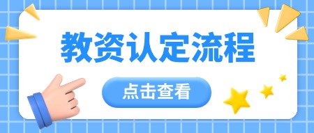 2024年陜西教師資格認定流程