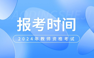 陜西教師資格證報考時(shí)間安排