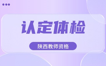 2024上半年西安市高級中學(xué)、中等職業(yè)學(xué)校及中等職業(yè)學(xué)校實(shí)習指導教師資格認定體檢公告