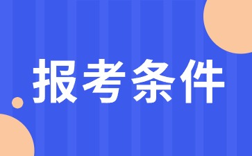 陜西教師編報考條件