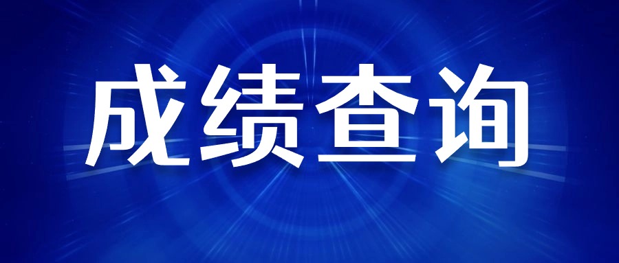 2024上半年陜西教師資格面試成績(jì)查詢(xún)入口