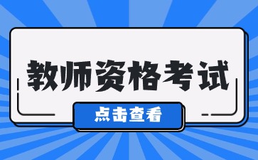 2024下半年陜西幼兒教師資格筆試考試時(shí)間