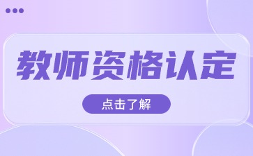 陜西教師資格認定體檢必須在指定醫院?jiǎn)?