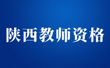 陜西教師資格證一年幾次考試?