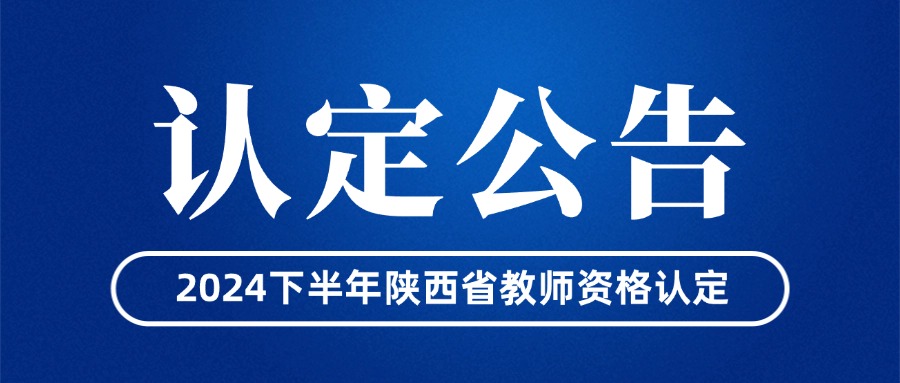 陜西省中小學(xué)教師資格認定公告