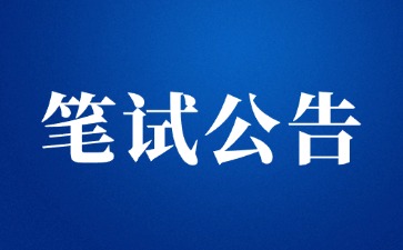 陜西省中小學(xué)教師資格考試筆試公告